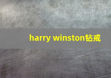 harry winston钻戒